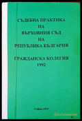 Съдебна практика на върховния съд на Република България. Гражданска колегия 1992г. - Книги