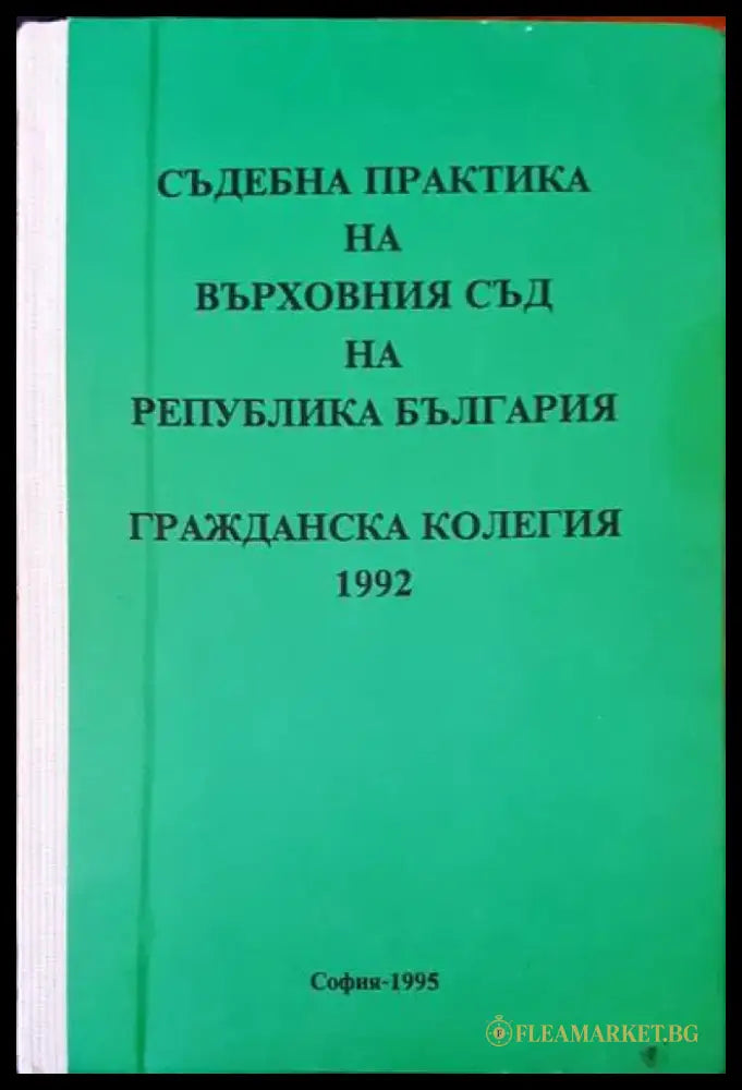 Съдебна практика на върховния съд на Република България. Гражданска колегия 1992г. - Книги