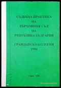 Съдебна практика на Върховния съд на Република България. Гражданска колегия 1994 - Книги