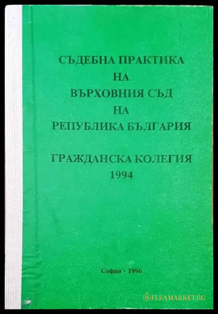 Съдебна практика на Върховния съд на Република България. Гражданска колегия 1994 - Книги