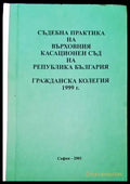 Съдебна практика на Върховния съд на Република България. Гражданска колегия 1999 - Книги