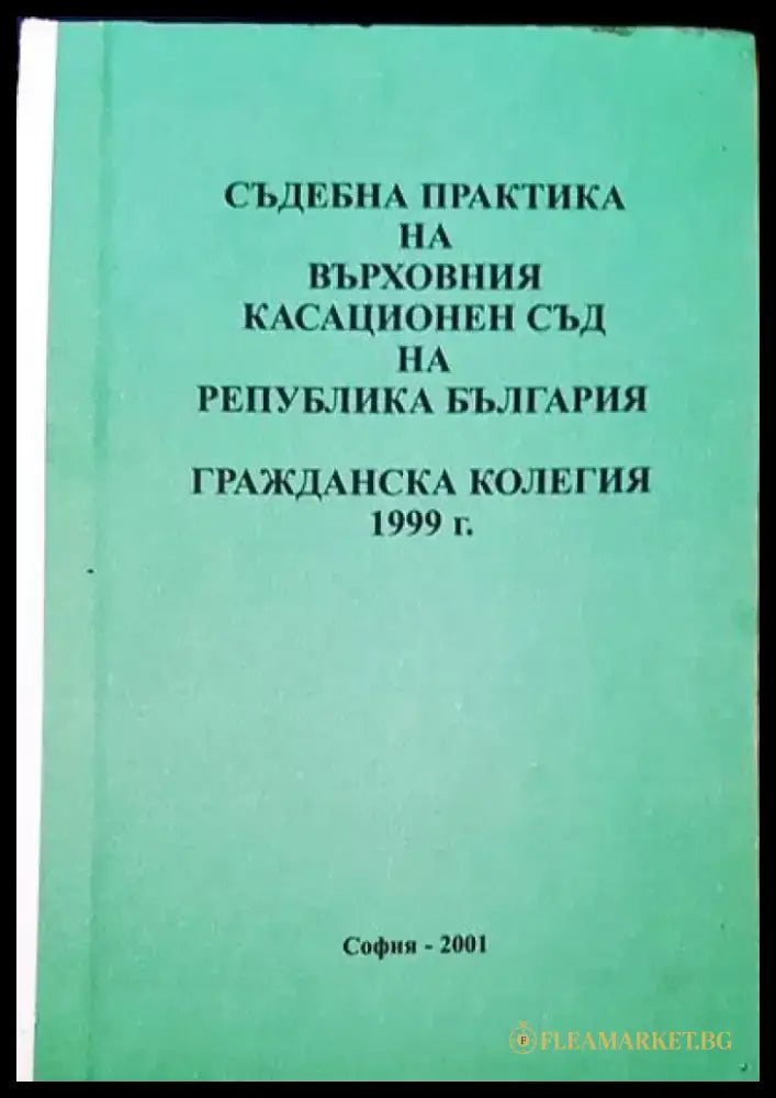 Съдебна практика на Върховния съд на Република България. Гражданска колегия 1999 - Книги