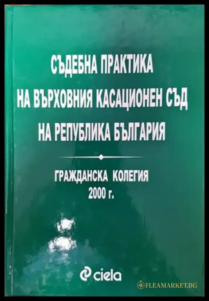 Съдебна практика на Върховния съд на Република България. Гражданска колегия 2000 - Книги