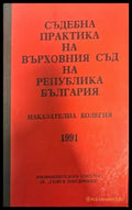 Съдебна практика на Върховния съд на Република България. Наказателна колегия 1991 - Книги