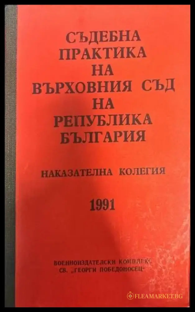 Съдебна практика на Върховния съд на Република България. Наказателна колегия 1991 - Книги