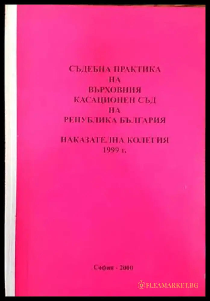 Съдебна практика на Върховния съд на Република България. Наказателна колегия 1999 (826) - Книга