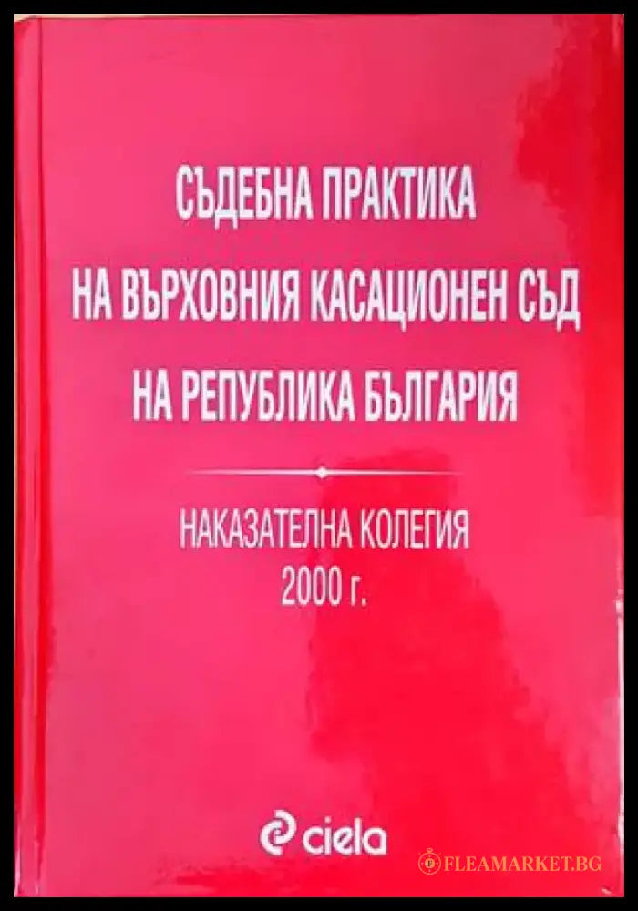 Съдебна практика на Върховния съд на Република България. Наказателна колегия 2000г. - Книги