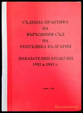 Съдебна практика на Върховния съд на Република България; Наказателни колегии 1992-1993 г. - Книги