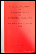 Съдебна практика на Върховния съд на Република България. Наказателни колегии 1994 - Книги