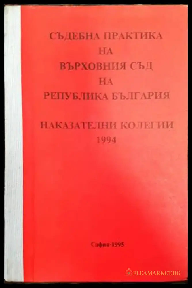 Съдебна практика на Върховния съд на Република България. Наказателни колегии 1994 - Книги