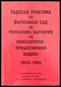 Съдебна практика на Върховния съд на Република България по Наказателно-процесуалния кодекс 1975-1995 - Книги