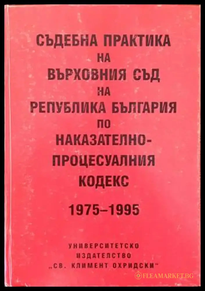 Съдебна практика на Върховния съд на Република България по Наказателно-процесуалния кодекс 1975-1995 - Книги