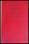 Съдебна практика на Върховния Касационен Съд на Р. България. Наказателни колегии 1997 г. - Книги