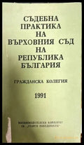 Съдебна практика на Върховния касационен съд на Република България. Гражданска колегия 1991 г. - Книги