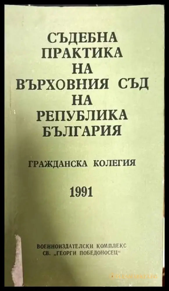 Съдебна практика на Върховния касационен съд на Република България. Гражданска колегия 1991 г. - Книги