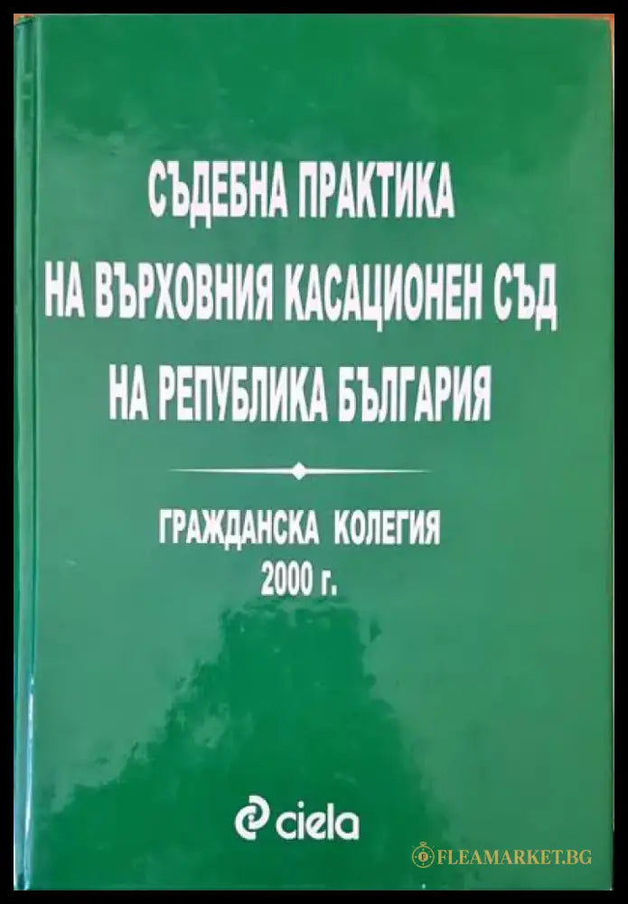 Съдебна практика на Върховния касационен съд на Република България. Гражданска колегия 2000 г. - Книги