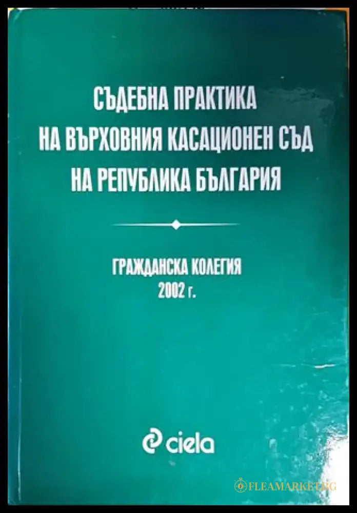 Съдебна практика на Върховния касационен съд на Република България. Гражданска колегия 2002 - Книги