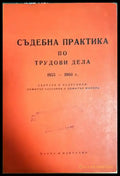 Съдебна практика по трудови дела 1955-1960 (1576) - Книга