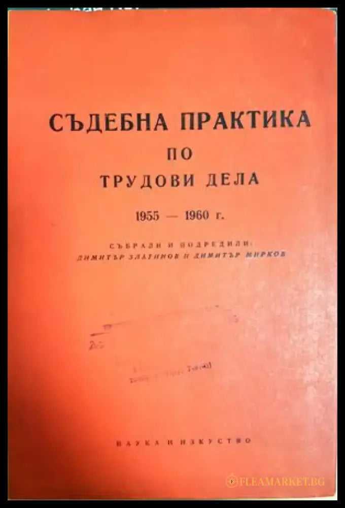 Съдебна практика по трудови дела 1955-1960 (1576) - Книга