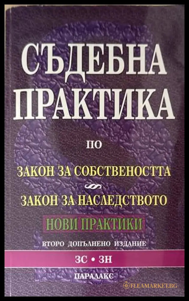 Съдебна практика по Закон за собствеността