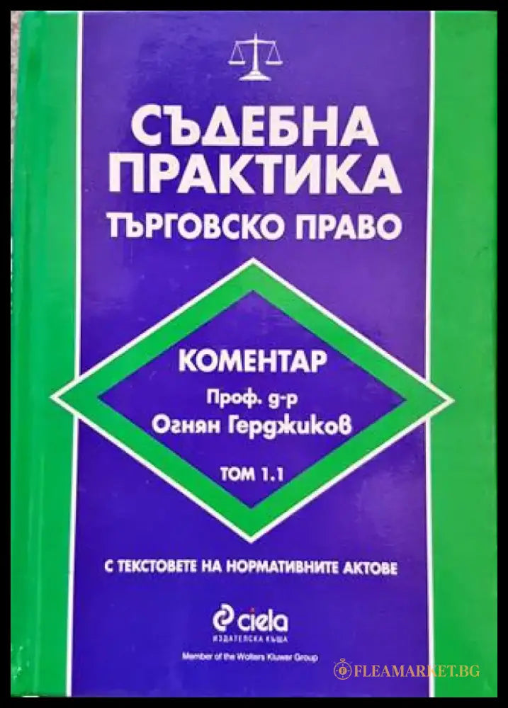 Съдебна практика. Търговско право. Том 1.1 - Книги