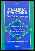 Съдебна практика. Търговско право том 1.2 - Книги