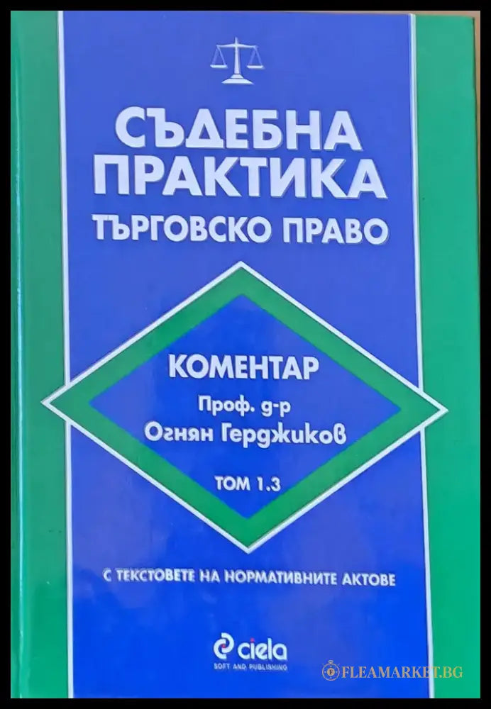 Съдебна практика. Търговско право том 1.2 - Книги