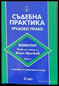 Съдебна практика. Търговско право том 3.1 - Книги