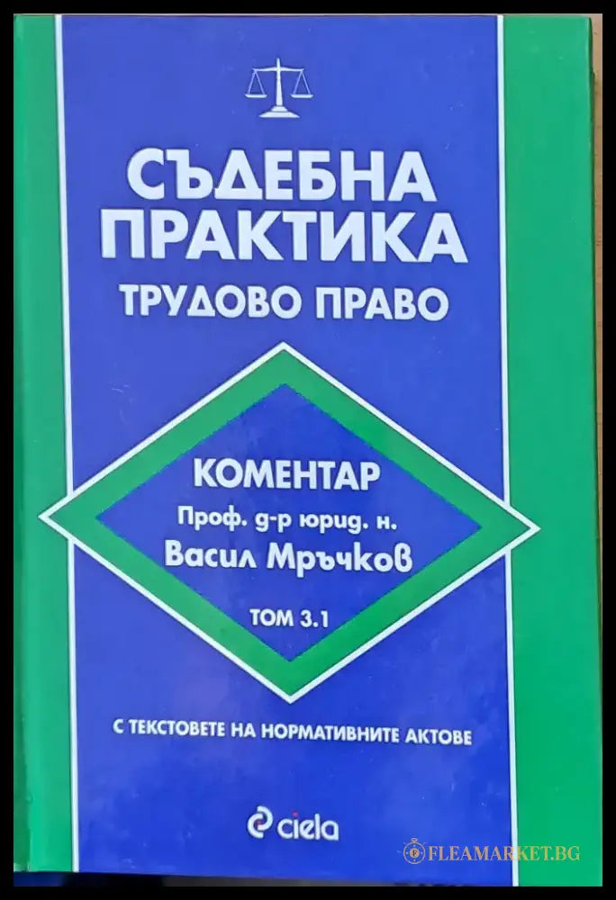 Съдебна практика. Търговско право том 3.1 - Книги
