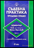 Съдебна практика. Трудово право. Том 3.1 - Книги