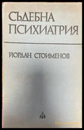 Съдебна психиатрия - Книги