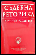 Съдебна реторика (488) - Книга