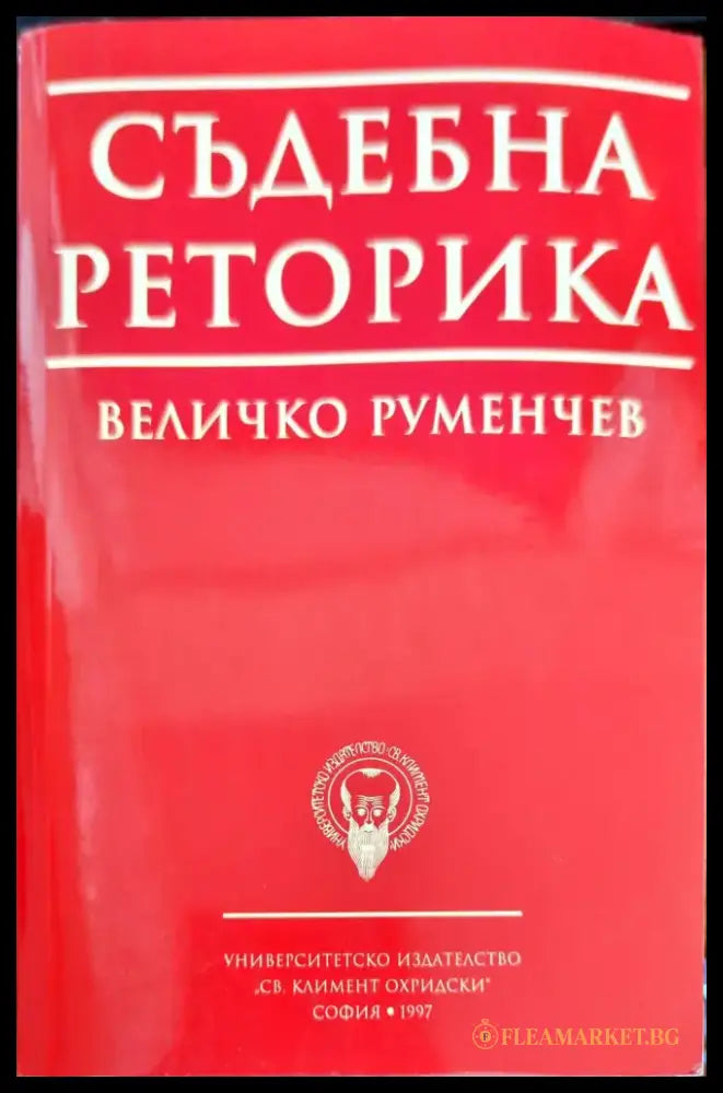Съдебна реторика (488) - Книга