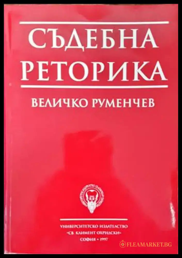 Съдебна реторика (780) - Книга