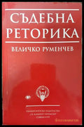 Съдебна реторика - Книга