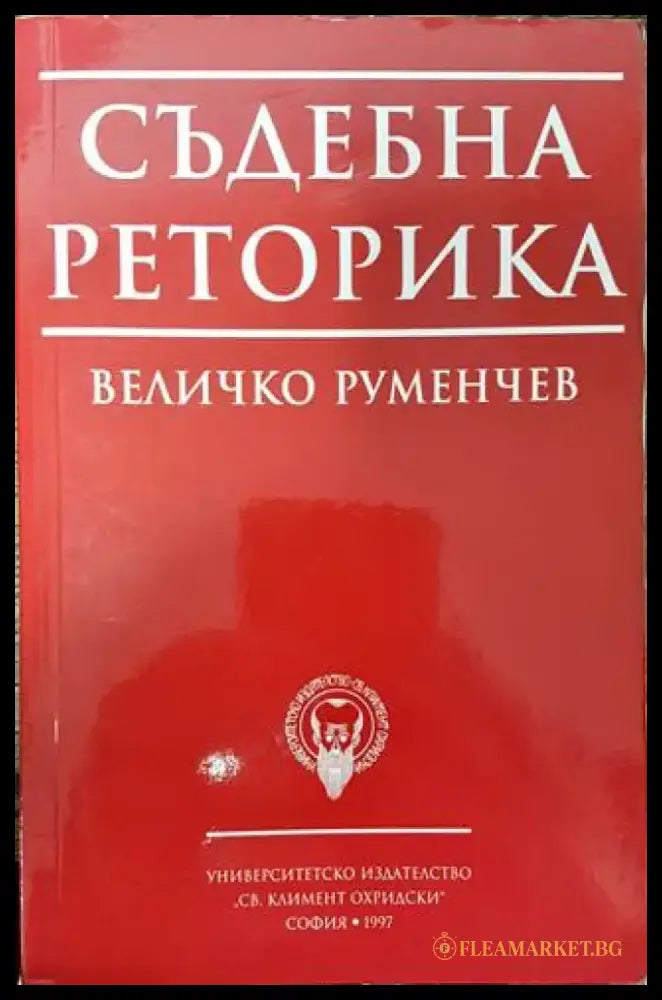 Съдебна реторика - Книга