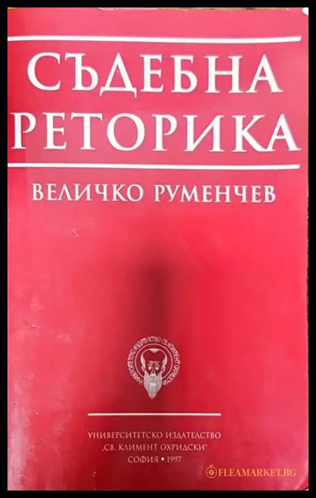 Съдебна реторика - Книги