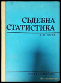 Съдебна статистика - Книги