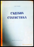 Съдебна статистика - Анастас Ю. Тотев
