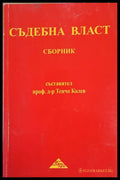 Съдебна власт - Сборник - Книги