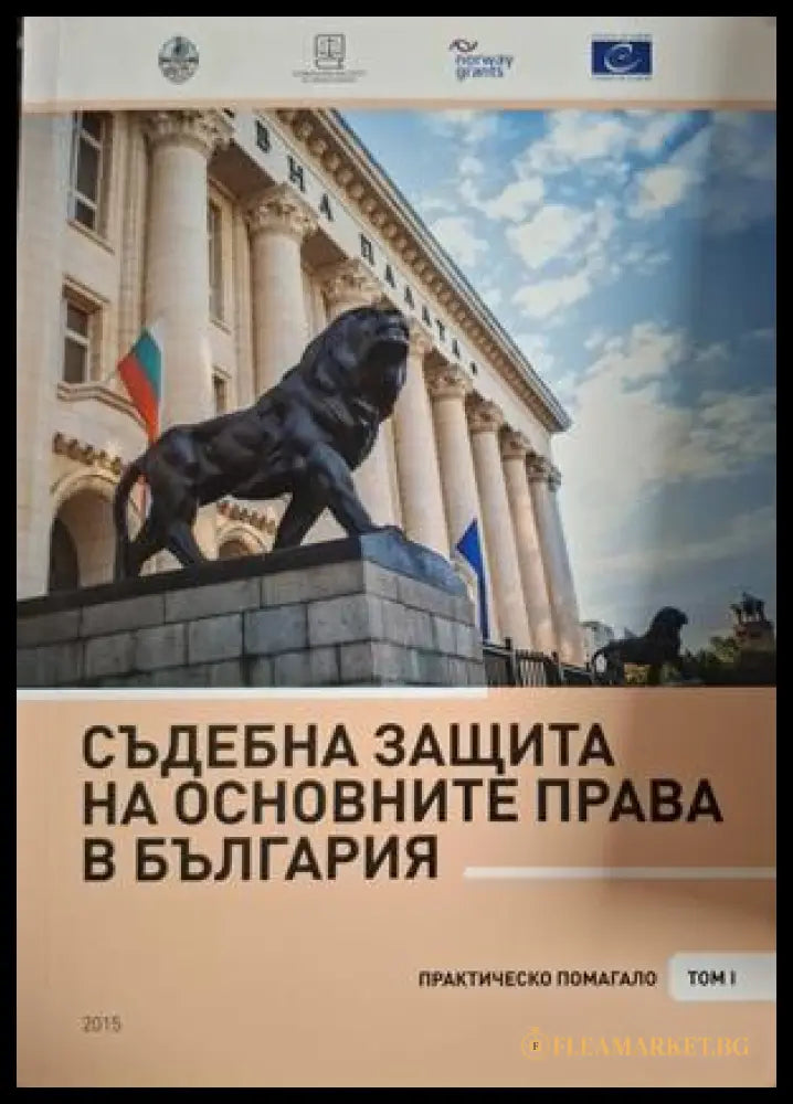 Съдебна защита на основните права в България Том 1