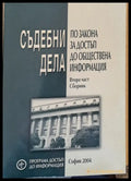 Съдебни дела по закона за достъп до обществена информация - Книги