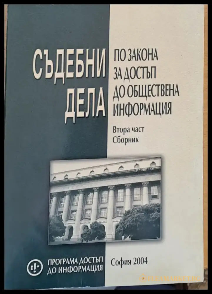 Съдебни дела по закона за достъп до обществена информация - Книги