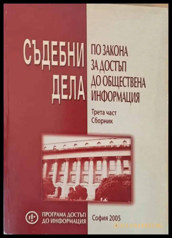 Съдебни дела по закона за достъп до обществена информация трета част - Книги