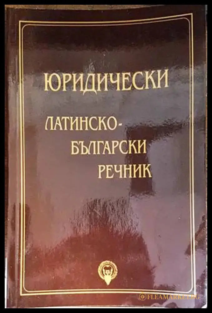 Съдебни грешки (1079) - Книга