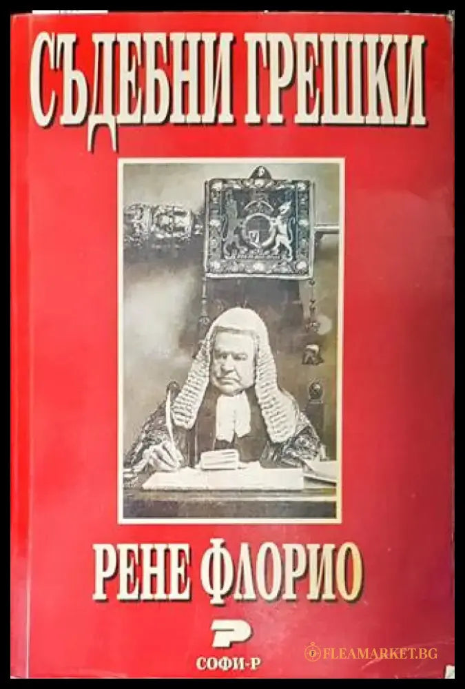 Съдебни грешки (1079) - Книга