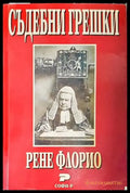 Съдебни грешки (1079) - Книга