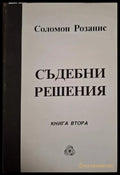 Съдебни решения Книга 2 - Соломон Розанис