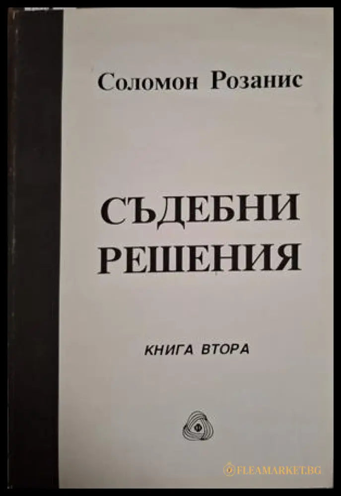 Съдебни решения Книга 2 - Соломон Розанис