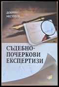 Съдебно-почеркови експертизи - Книги